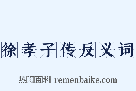 徐孝子传反义词是什么意思的图片